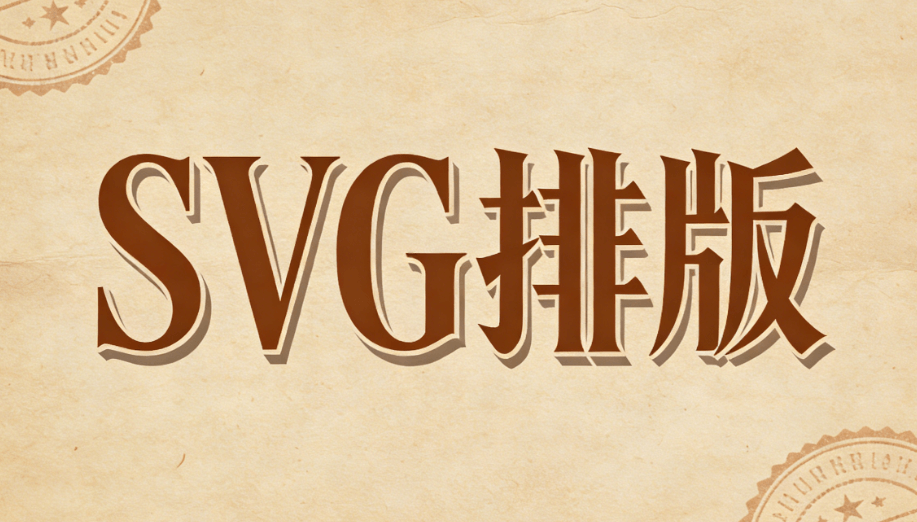 2026公众号SVG动画神器实测：5款工具让互动率提升300%