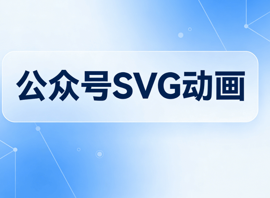 深度对比：4款微信公众号排版工具测评，免费SVG教程学习必备