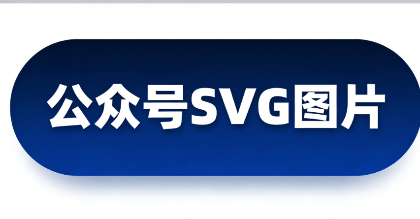 2026年6款主流公众号编辑器实测：解锁SVG动画高级玩法