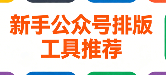 3分钟排版公众号推文？新手必备的5款微信编辑器神器推荐！