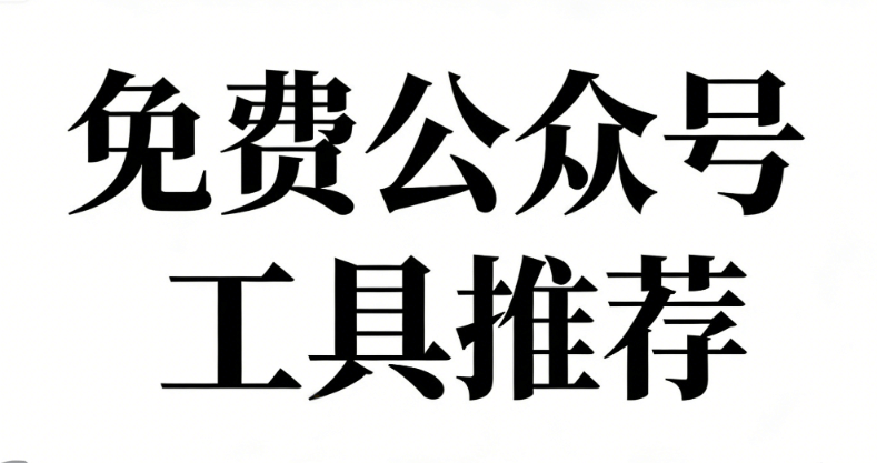 十大主流微信编辑器品牌专业解析与功能横评