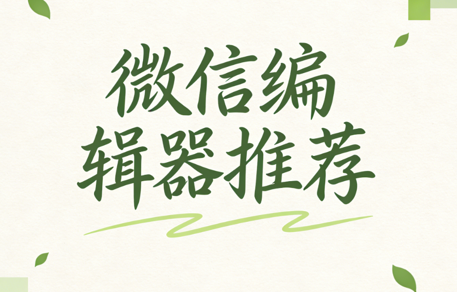 微信公众号排版6大技巧：新手必学，层次感翻倍易读指南
