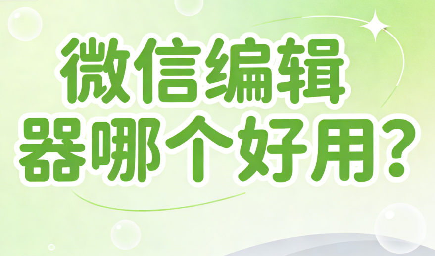 微信推文排版工具怎么选？2026年公众号排版工具：5款工具深度测评与指南