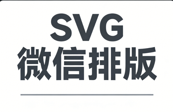 2026年公众号SVG动画制作必备：3款AI自动排版神器推荐
