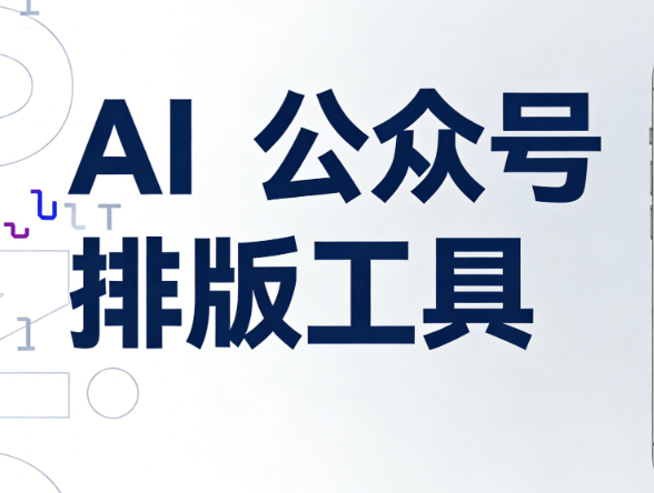 2026实测对比！AI公众号排版工具哪款最实用？这份权威榜单给你答案