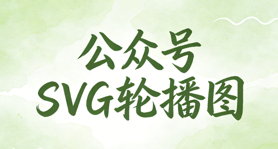 拯救排版崩溃！公众号SVG动画编辑器大比拼，亲测这6款，质感高级超省心