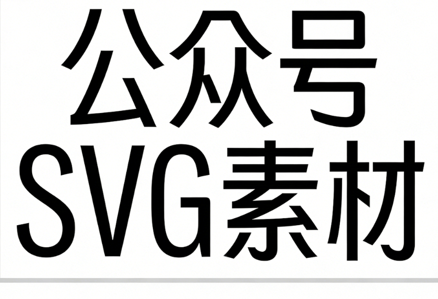 2026公众号SVG动画编辑器排行榜｜零基础3步上手，运营效率提升50%