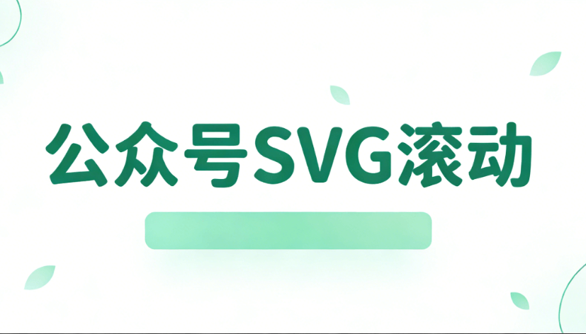 零基础入门公众号SVG动画：5款最佳编辑器推荐（2026亲测）