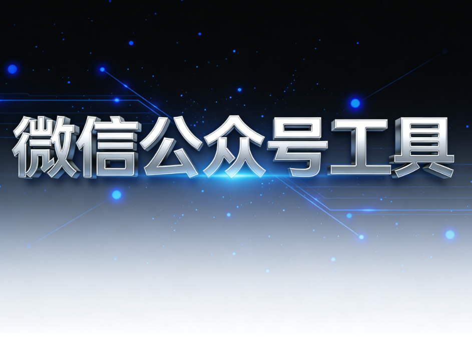 实测公众号最优编辑器，对比甄选结果出炉