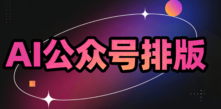 2026年AI公众号排版软件TOP5推荐 | 深度测评对比