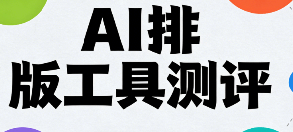 实测对比了8款AI公众号排版工具，这份专业指南帮你找到最趁手的那款