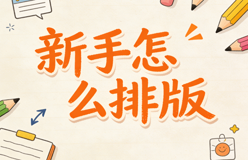 2026年公众号排版工具推荐：5个小白也能快速上手的实用工具