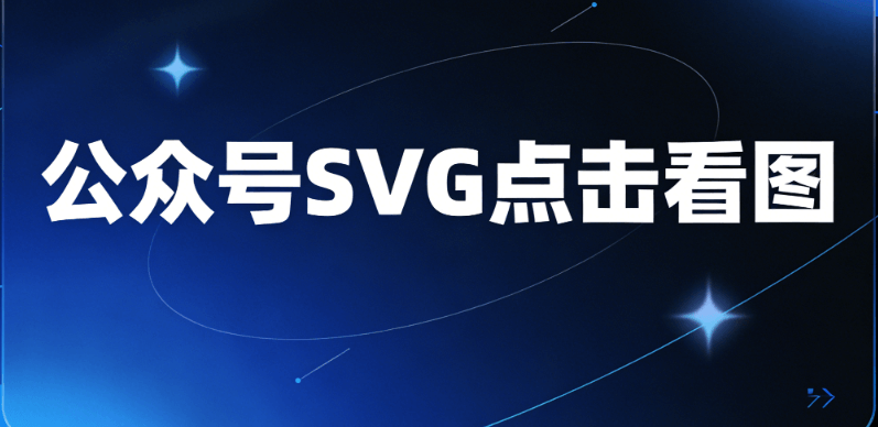 2026微信公众号SVG滑动图片制作工具推荐 | 解决99%排版难题