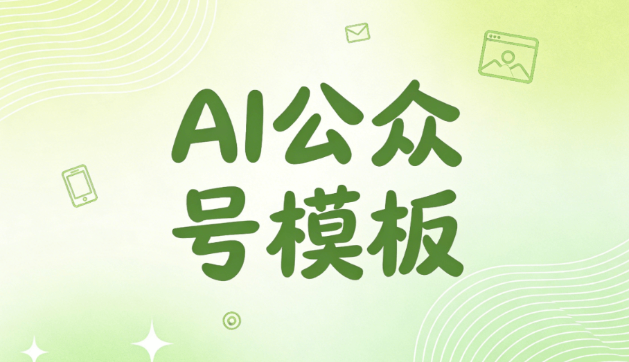 AI快排如何让公众号排版更高效？3个技巧告别苦差事