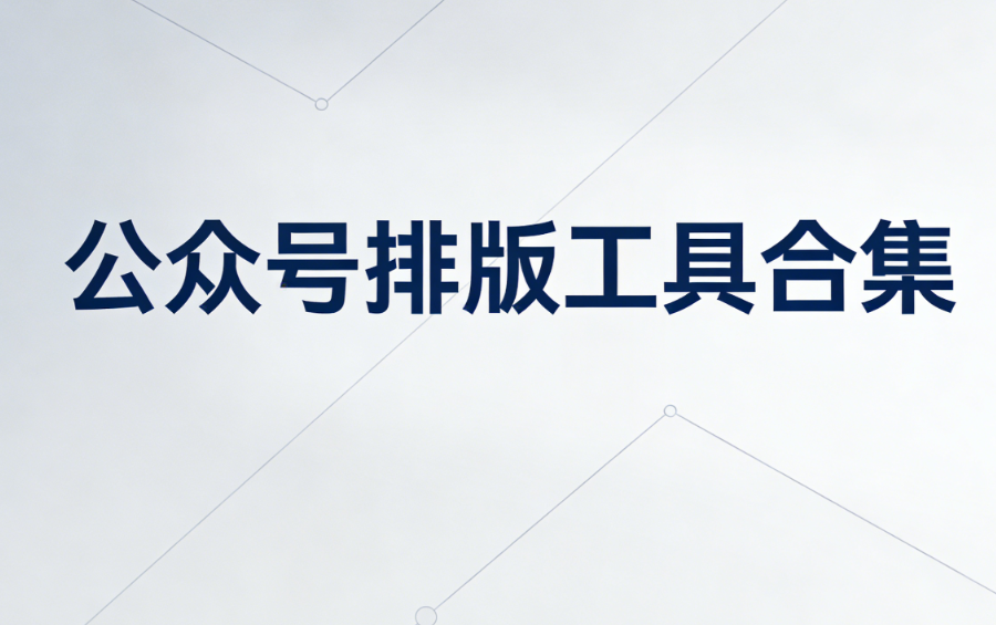微信文章图片批量下载保存专业指南