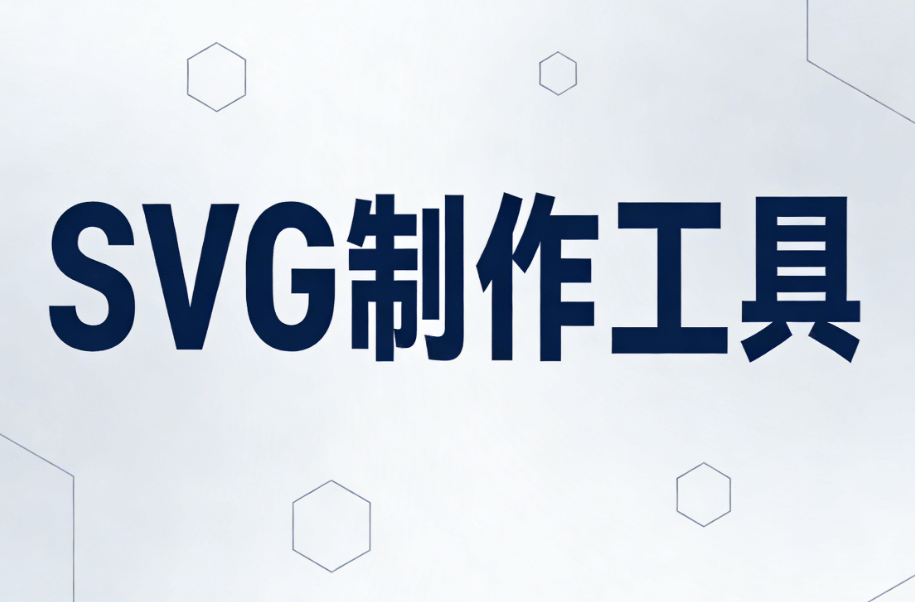 公众号SVG动画制作全解析：专业动效实现方法与技巧