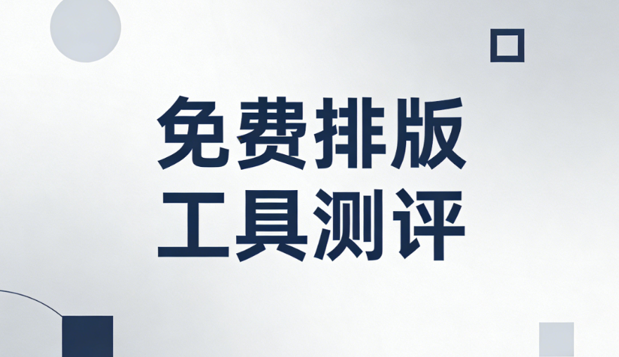 大厂运营团队实测：这3个微信编辑器，效率直接拉满！