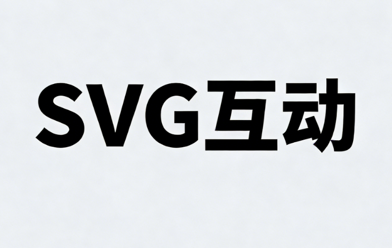 公众号SVG互动神器，图片特效制作神器&mdash;&mdash;附推荐工具和教程