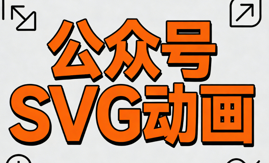微信公众号SVG动画怎么做的？2026年编辑器排行榜，这些工具让创作翻倍