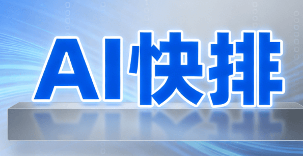 AI公众号排版工具测评