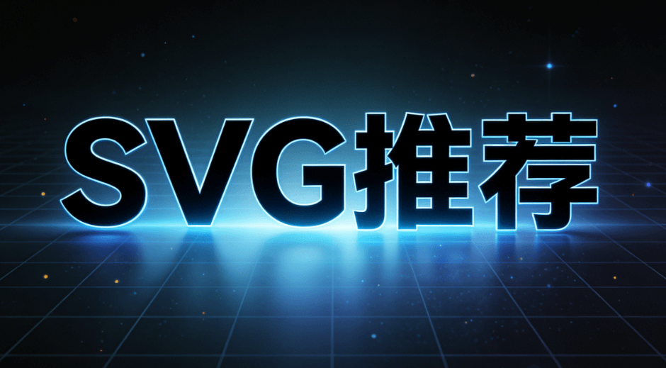 2026年公众号SVG动画工具测评：5款神器精准推荐