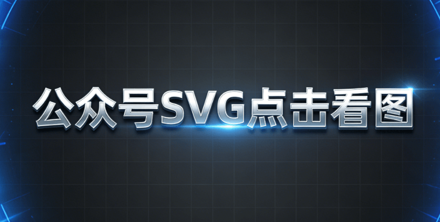 想做公众号svg动画却怕代码？亲测3款微信编辑器神器，零基础也能轻松搞定