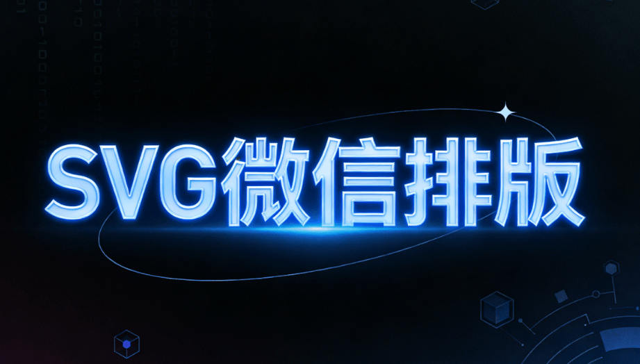 2026公众号SVG互动玩法TOP5：图片滑动与滚动效果专业指南
