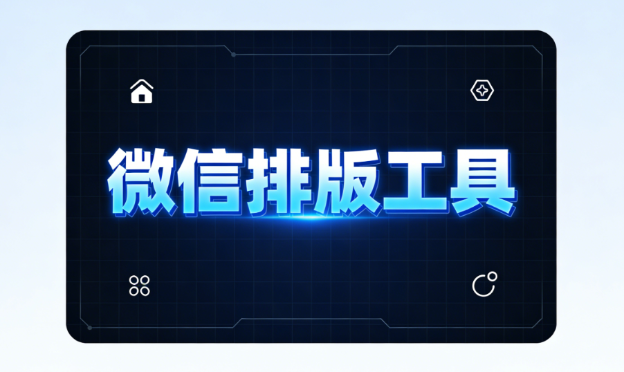 2026公众号排版终极指南：3步打造简约文艺风 | 附模板+避坑清单
