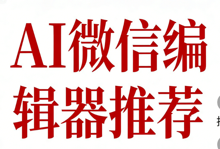 2026年微信公众号排版工具评测：5款AI工具对比，这款获年度最佳称号