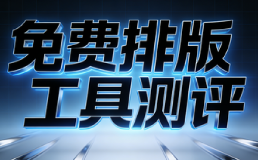 2026年公众号编辑器TOP6深度测评：高效排版的实用工具推荐