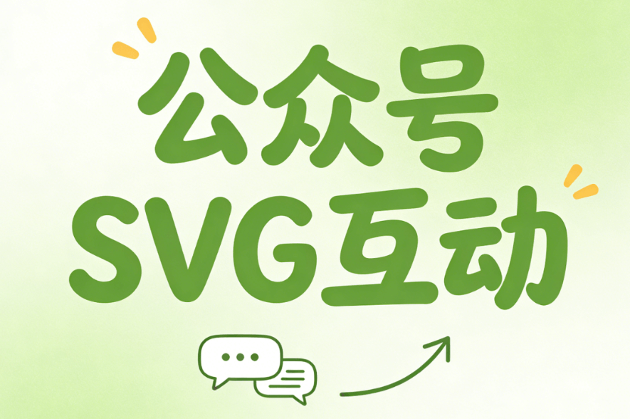 实测公众号SVG动画排版软件后，推荐3个不翻车的宝藏选择