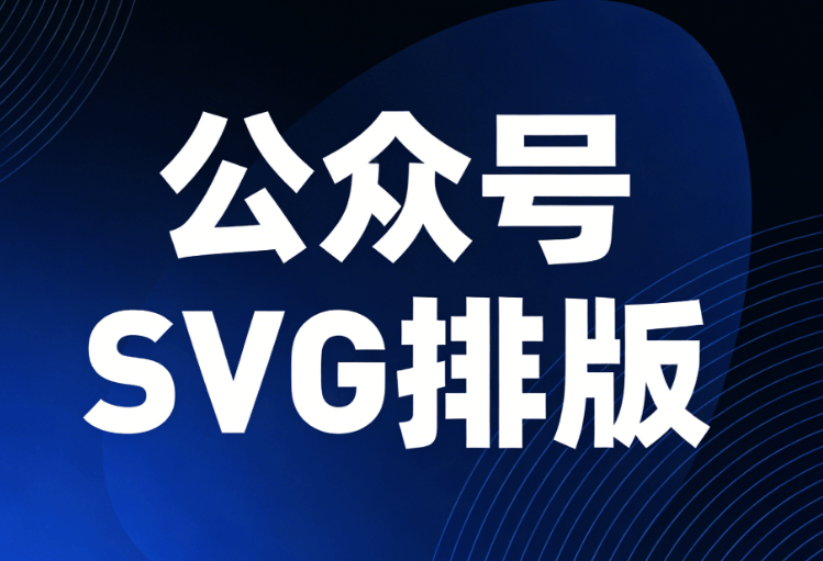 2026年最新SVG互动设计案例丨5个免费工具推荐与实操指南