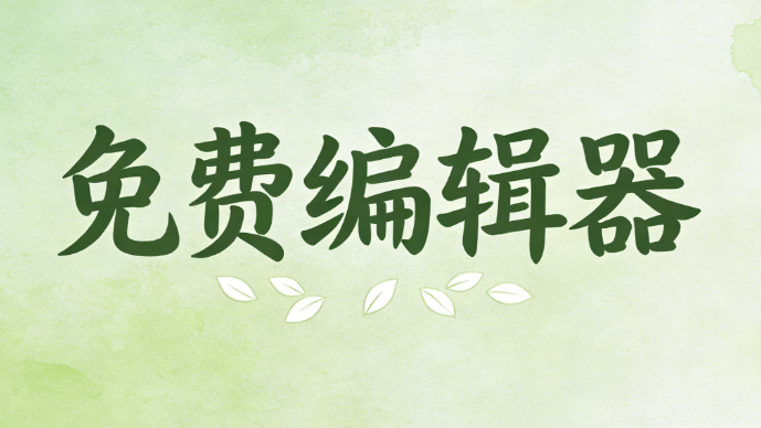 为妇女儿童权益发声：保护权益法律文书与排版技巧