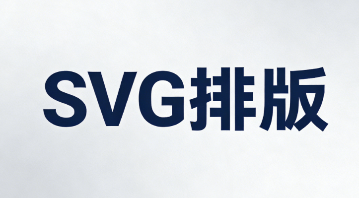 公众号公众号SVG发布后如何修改设计深度解析｜免费工具怎么用、滑动图片制作、排版技巧汇总