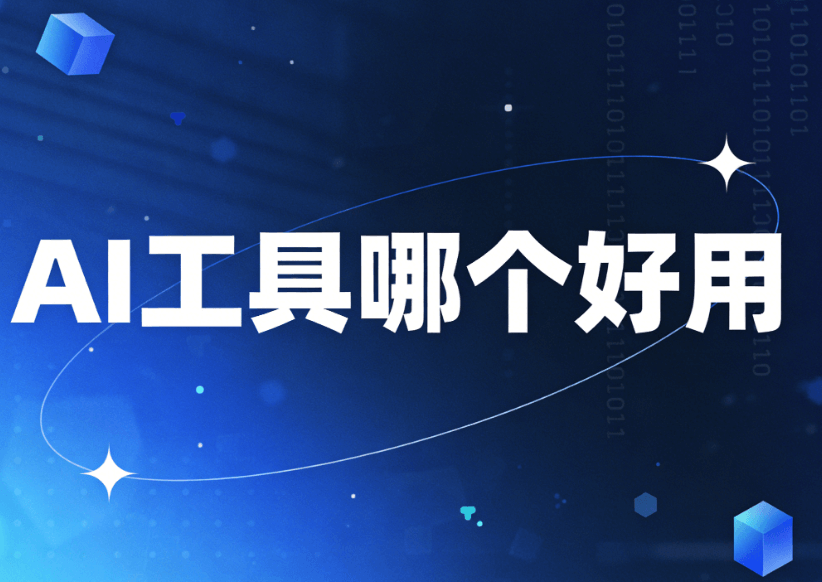5款公众号模板工具亲测对比：这款AI微信编辑器实现一键精美排版