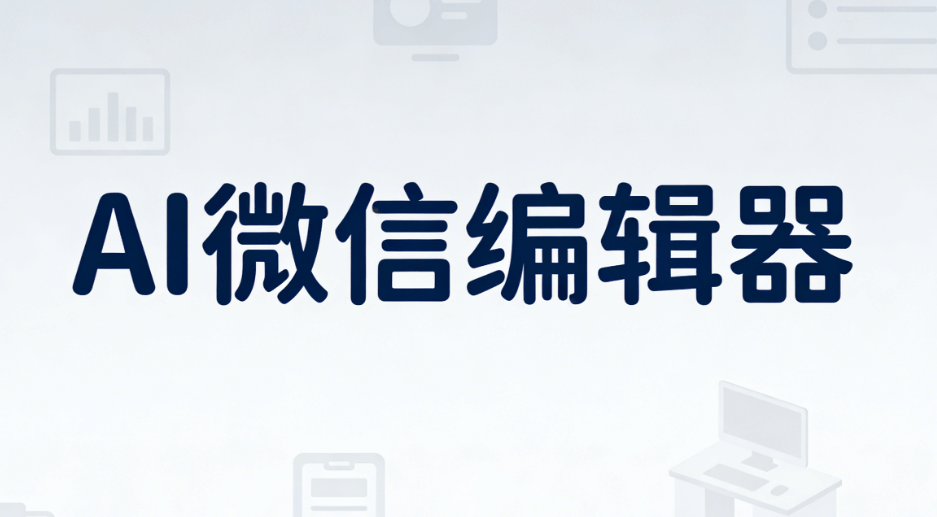 情人节文案怎么写？试试小墨鹰编辑器的AI文章+AI快排功能指南