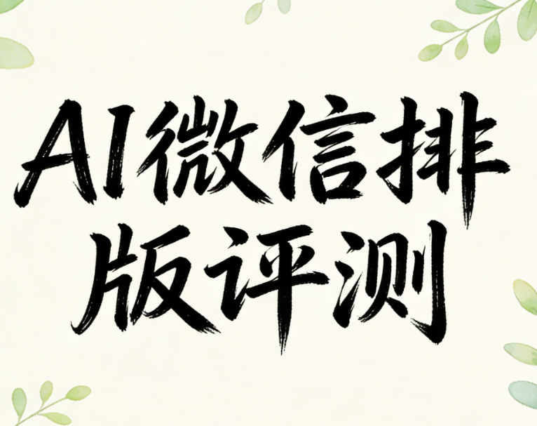 2025年最受专业运营推荐的公众号排版工具AI快排深度测评