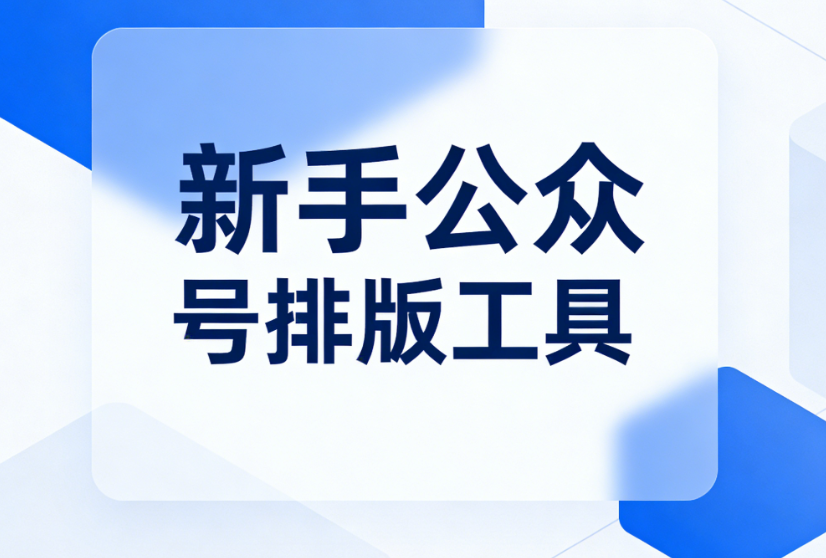 新手不再惧怕SVG动效，这3款公众号图文排版编辑器让你轻松上手