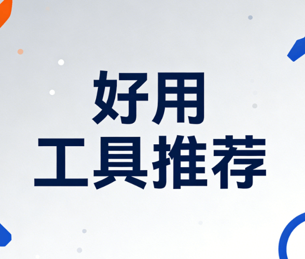 6款微信公众号编辑器推荐 | 零基础入门，告别加班（亲测有效）