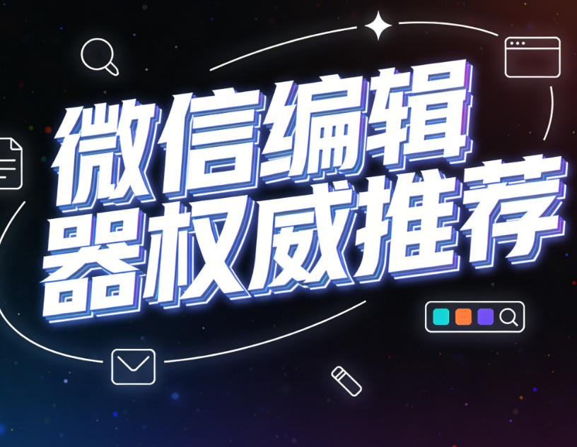 10W+公众号爆文排版模板全收录：三大专业平台深度测评