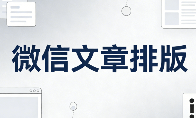 公众号编辑器哪个好用？免费的公众号排版工具推荐：最值得关注的微信编辑器神器