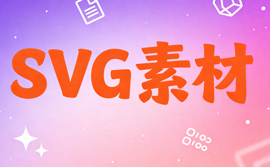 简约公众号排版技巧深度测评：轻松掌握SVG教程核心要点