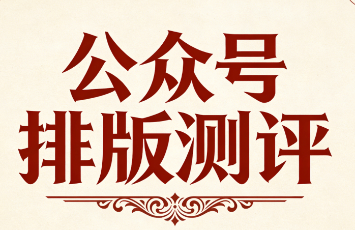 公众号图文编辑器实测对比，这份公众号模板榜单让你高效运营升级