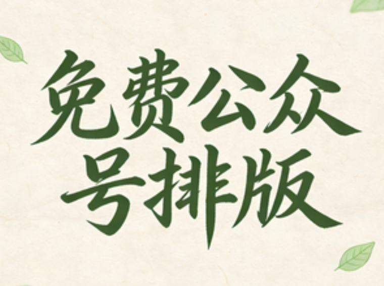 2024年五大免费微信编辑器终极测评：谁才是真正的排版神器？