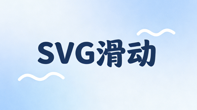 深度对比实测：哪款微信平台编辑器做公众号SVG动画最稳？首选这款不翻车