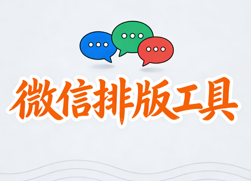 微信文章边框设置技巧：5种排版工具详解（2026最新版）