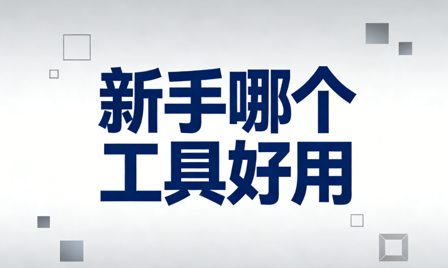 2026年公众号运营必备！3款免费且素材丰富的编辑器推荐