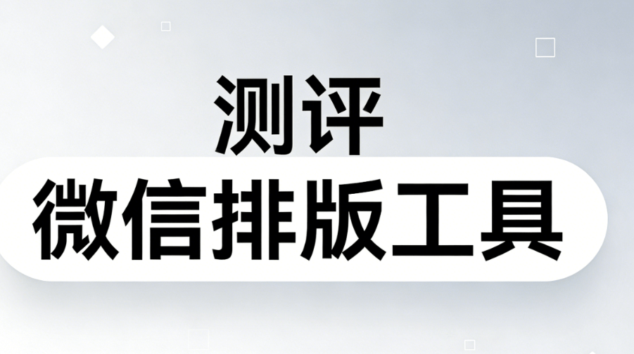 幼儿园雷锋日活动方案+100套公众号模板，公众号排版软件推荐