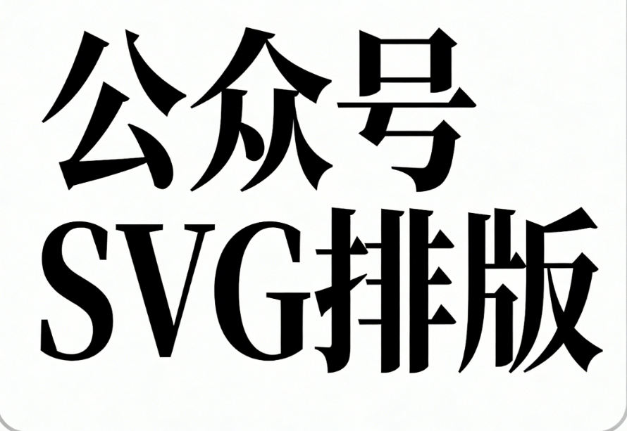 2026年公众号SVG动画工具TOP10榜单：精选推荐与使用指南