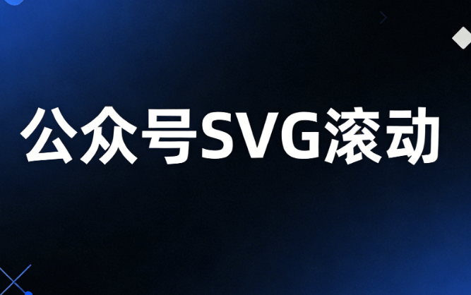 2026最新公众号SVG互动教程：5步实现答题点击与换图